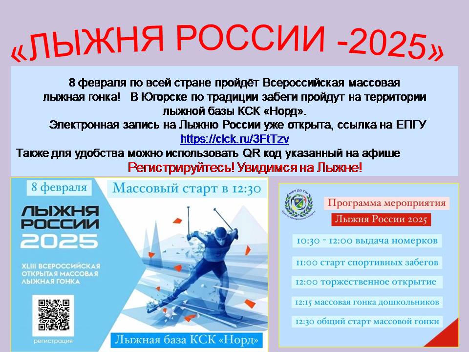 «ЛЫЖНЯ РОССИИ -2025».