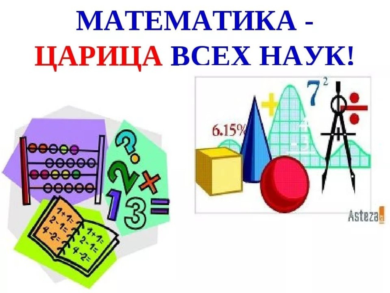 Декада математики.