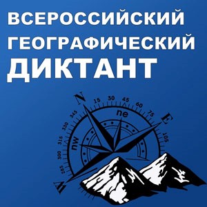 «Географический диктант — 2022».