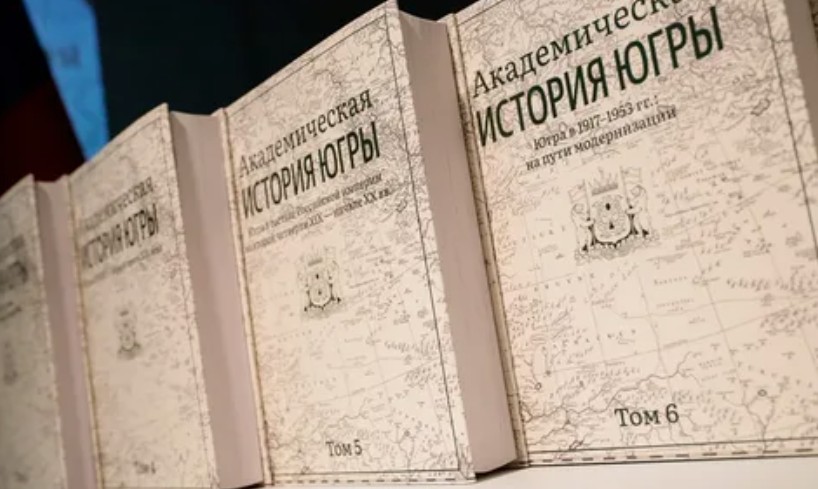 «Академическая история Югры».