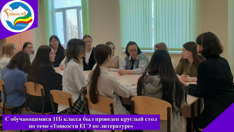 Круглый стол по теме «Тонкости ЕГЭ по литературе».